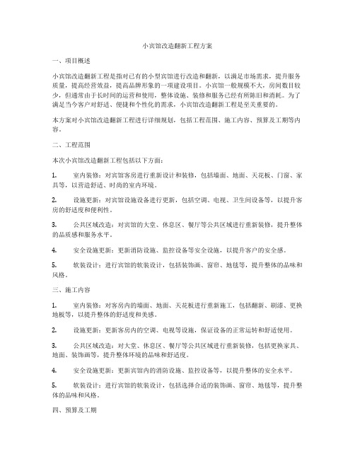 小宾馆改造翻新工程方案