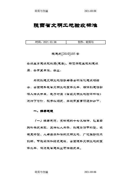 82.陕西省文明工地验收标准之欧阳与创编