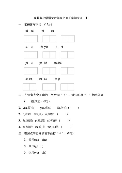 冀教版小学语文六年级上册【字词专项一】(3)