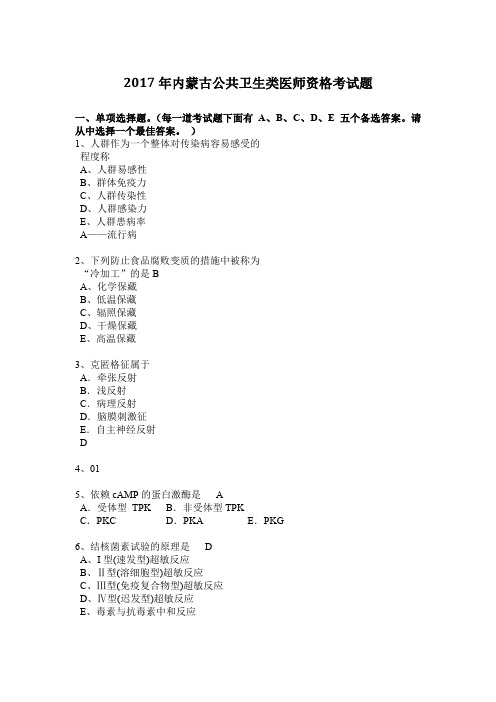 2017年内蒙古公共卫生类医师资格考试题