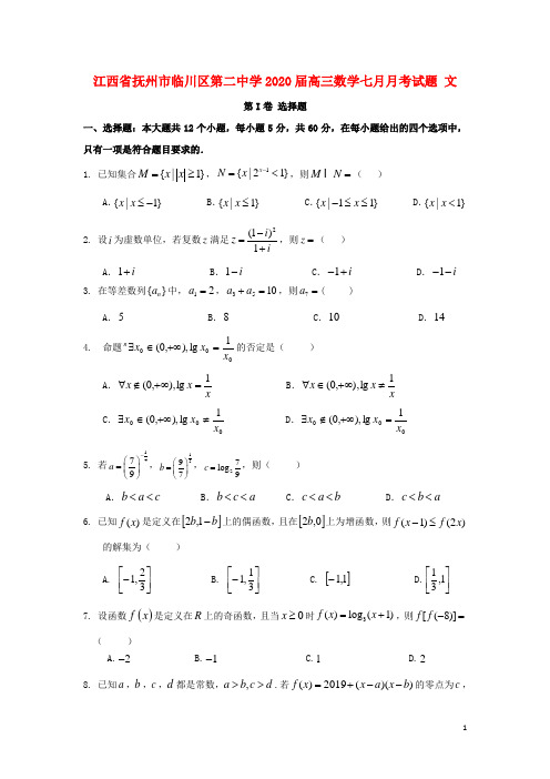 江西省抚州市临川区第二中学2020届高三数学七月月考试题文