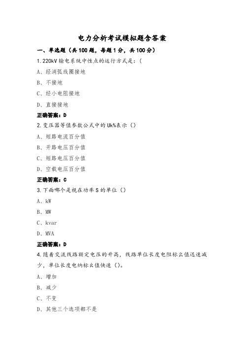 电力分析考试模拟题含答案