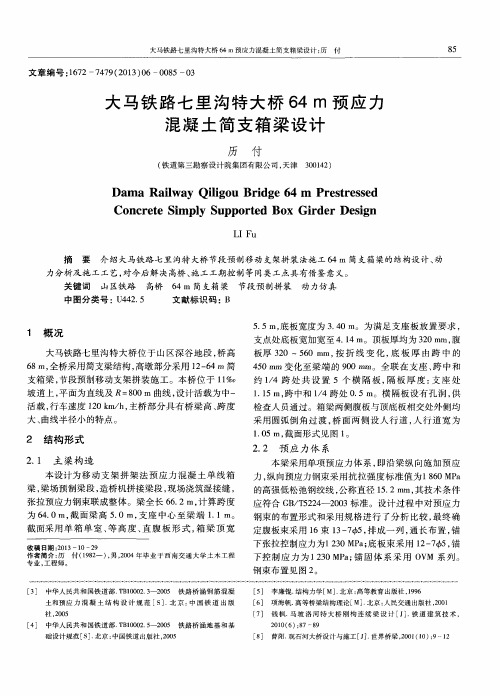 大马铁路七里沟特大桥64m预应力混凝土简支箱梁设计