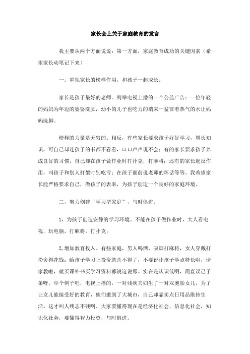 家长会上关于家庭教育的发言稿2篇