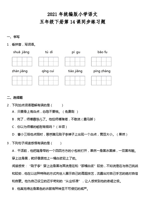 部编语文五年级下册第14课《刷子李》同步训练题(含答案)