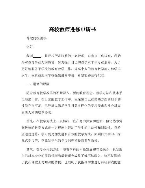 高校教师进修申请书