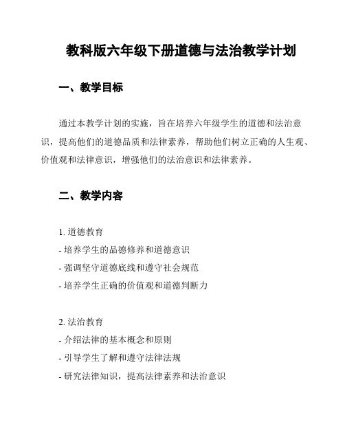 教科版六年级下册道德与法治教学计划