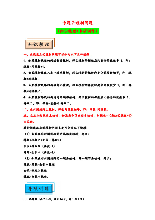 (思维提升)专题7-植树问题-2024年小升初数学奥数思维拓展专项讲义之典型应用题(通用版)