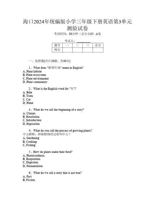 海口2024年统编版小学三年级下册第1次英语第3单元测验试卷