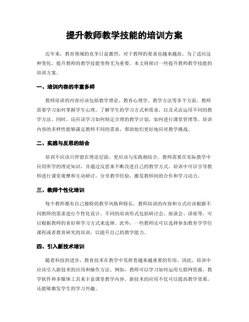 提升教师教学技能的培训方案