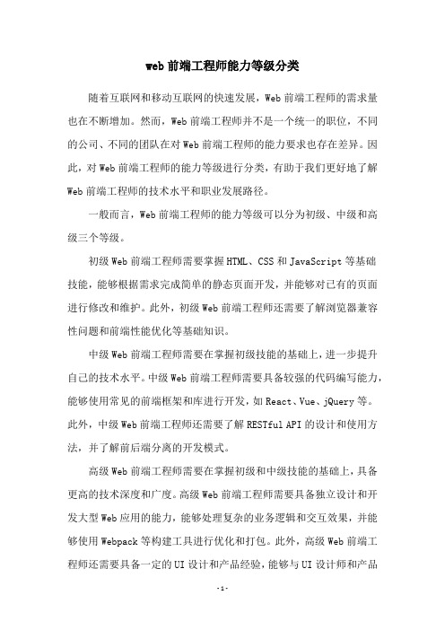 web前端工程师能力等级分类