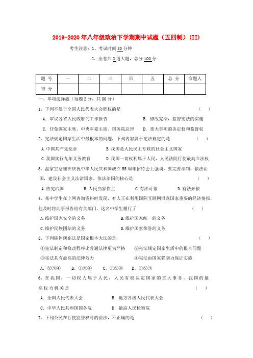 2019-2020年八年级政治下学期期中试题(五四制)(II)
