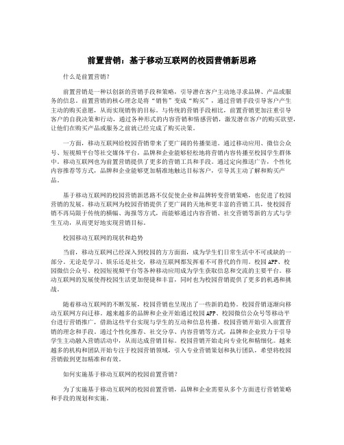 前置营销：基于移动互联网的校园营销新思路