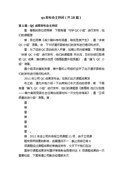 qc发布会主持词（共18篇）