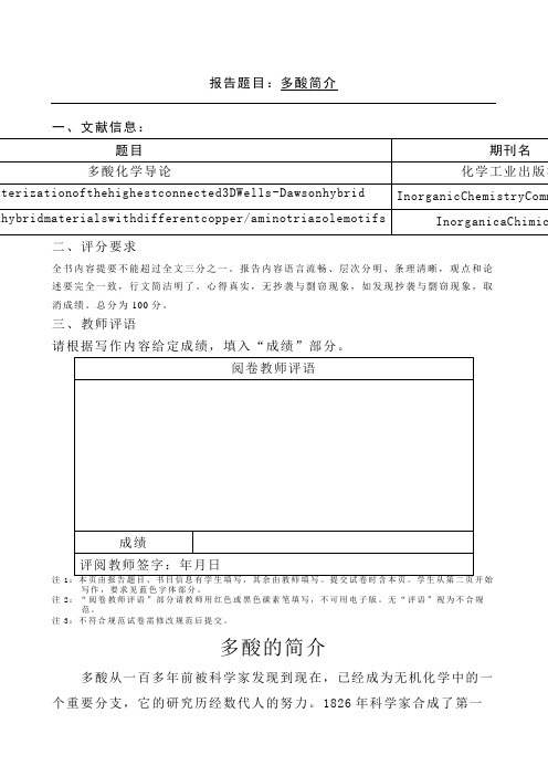 多酸化学简介