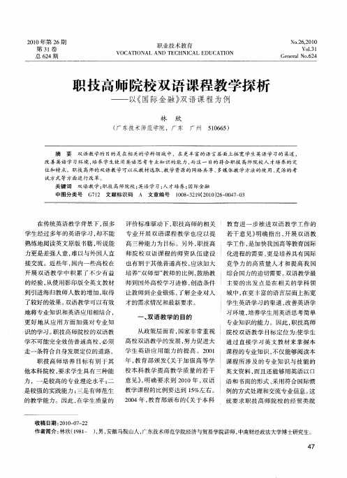 职技高师院校双语课程教学探析——以《国际金融》双语课程为例