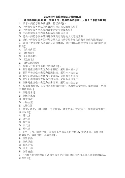 2020年执业中药师药学综合知识与技能考试真题答案及解析