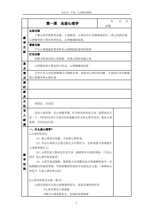 第一课  走进心理学教案