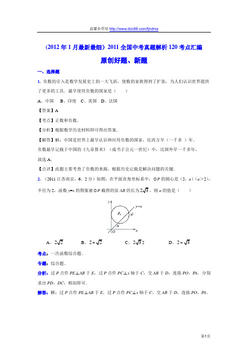 2011中考数学真题解析111 原创好题、新题(含答案)