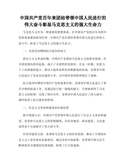 中国共产党百年来团结带领中国人民进行的伟大奋斗彰显马克思主义的强大生命力