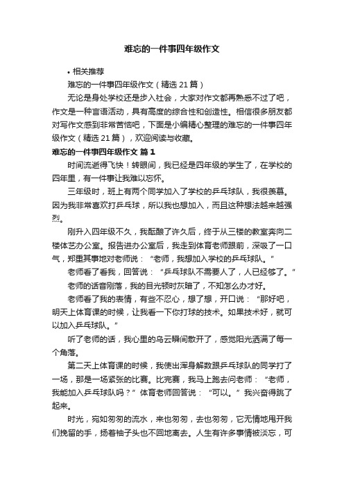 难忘的一件事四年级作文