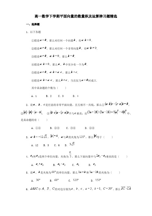 高一数学下学期平面向量的数量积及运算律习题精选 试题