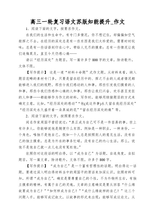 高三一轮复习语文苏版知能提升_作文