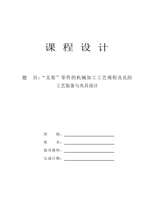 支架零件的机械加工工艺规程及孔的工艺装备和夹具的设计