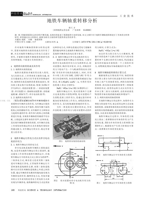 地铁车辆轴重转移分析