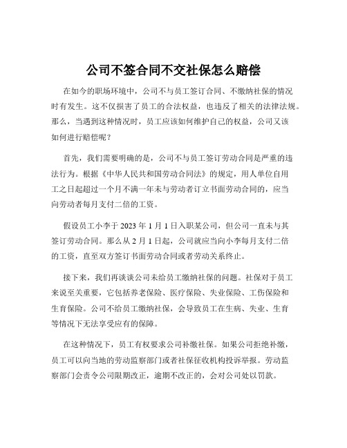 公司不签合同不交社保怎么赔偿