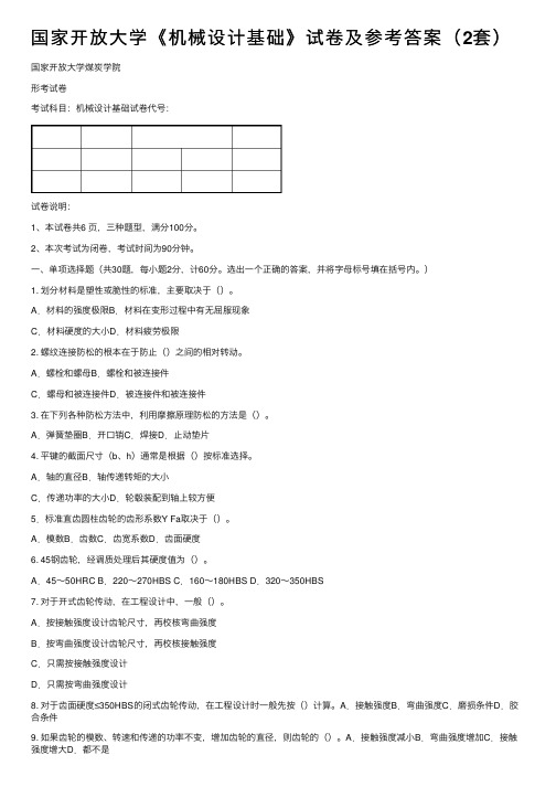 国家开放大学《机械设计基础》试卷及参考答案（2套）