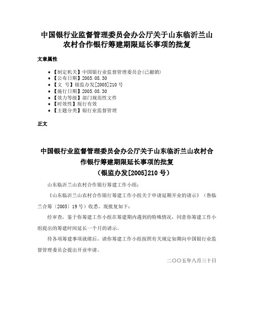 中国银行业监督管理委员会办公厅关于山东临沂兰山农村合作银行筹建期限延长事项的批复