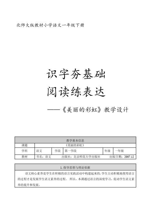 北师大版小学语文一年级《美丽的彩虹》优质课教案_32