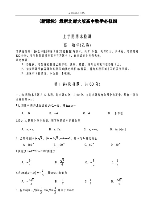 2020-2021学年北师大版高一数学上学期期末检测试题及答案解析