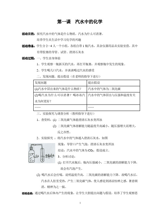 校本课程《生活中的化学》教案