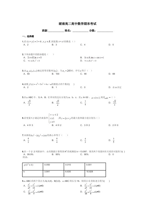 湖南高二高中数学期末考试带答案解析