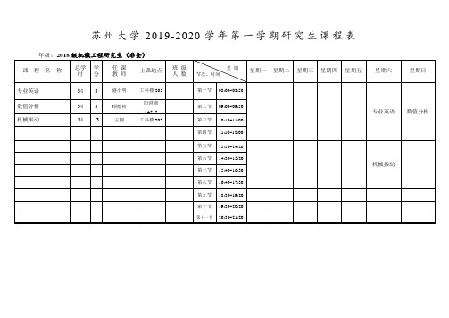 2019秋季--2018级研究生课表(非全日制硕士生)