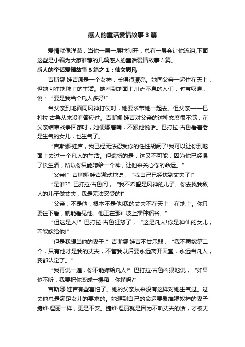 感人的童话爱情故事3篇