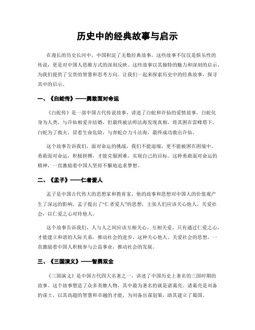 历史中的经典故事与启示