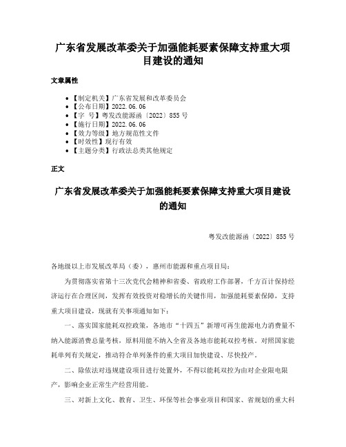 广东省发展改革委关于加强能耗要素保障支持重大项目建设的通知