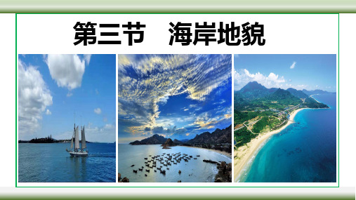 海岸地貌课件2022-2023学年高中地理湘教版(2019)必修一