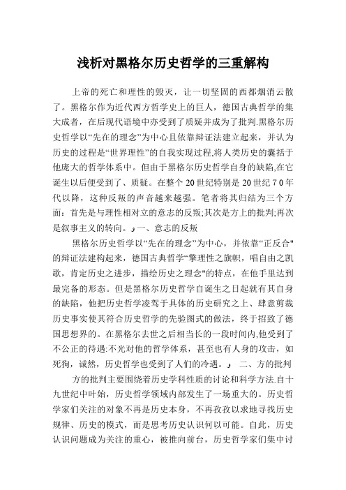 浅析对黑格尔历史哲学的三重解构