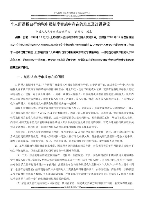 个人所得税自行纳税申报制度实施中存在的难点及改进建议