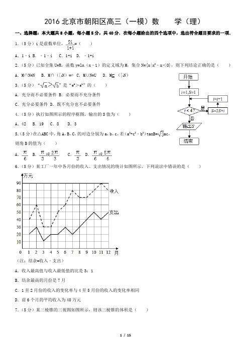 2016北京市朝阳区高三(一模)数    学(理)