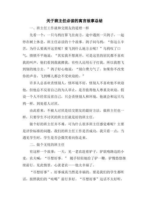 关于班主任必读的寓言故事总结