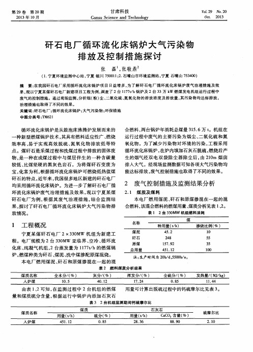 矸石电厂循环流化床锅炉大气污染物排放及控制措施探讨