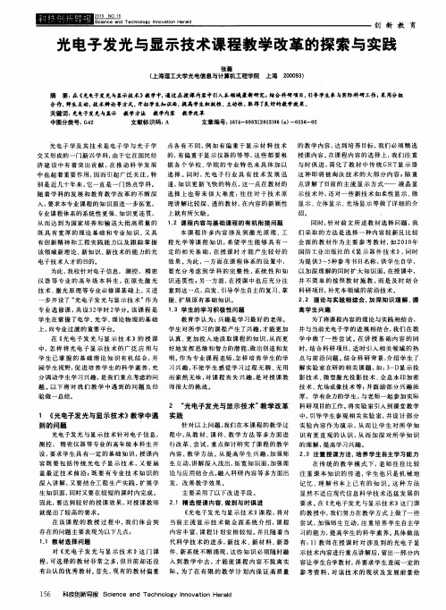 光电子发光与显示技术课程教学改革的探索与实践