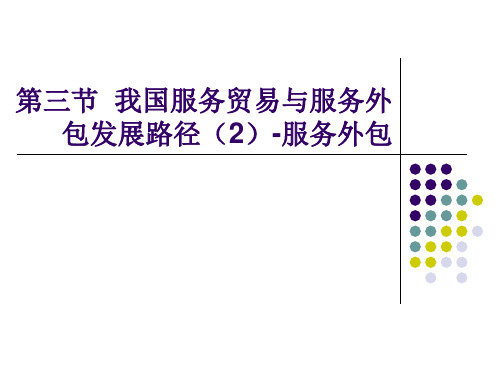 4 我国服务贸易与服务外包发展路径(2)服务外包PPT课件