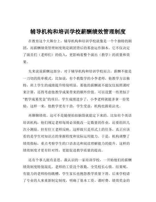 辅导机构和培训学校薪酬绩效管理制度