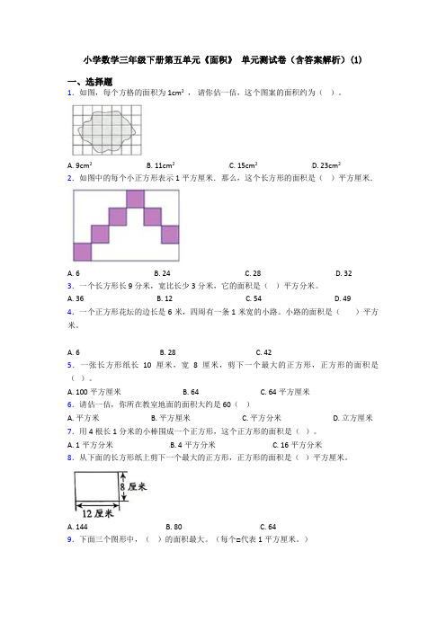 小学数学三年级下册第五单元《面积》 单元测试卷(含答案解析)(1)